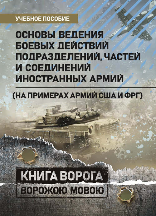 Основы ведения боевых действий подразделений, частей и соединений иностранных армий (на примерах армий США и ФРГ).