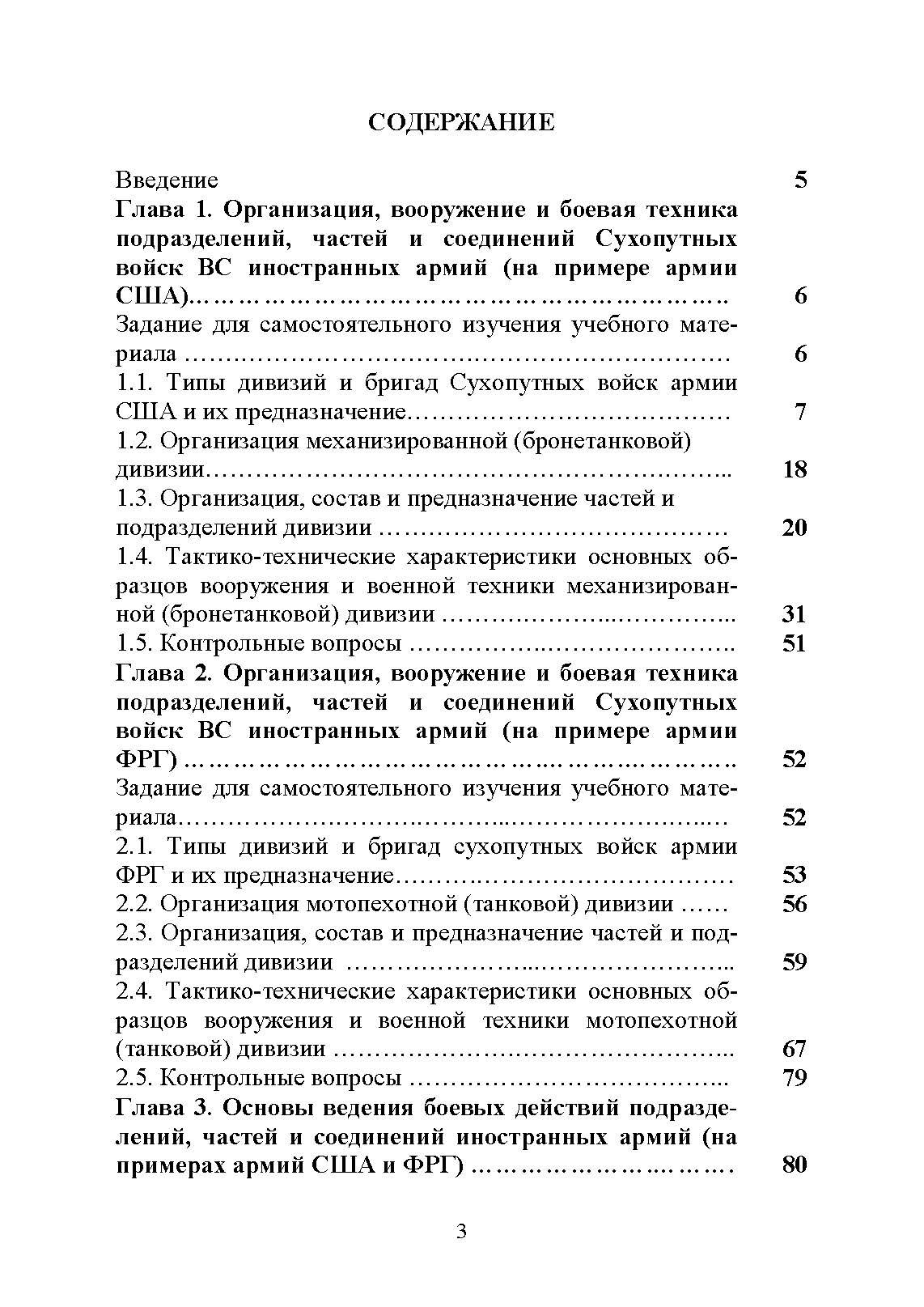 Основы ведения боевых действий подразделений, частей и соединений иностранных армий (на примерах армий США и ФРГ).