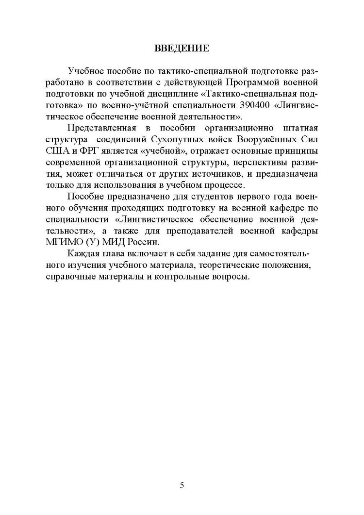 Основы ведения боевых действий подразделений, частей и соединений иностранных армий (на примерах армий США и ФРГ).