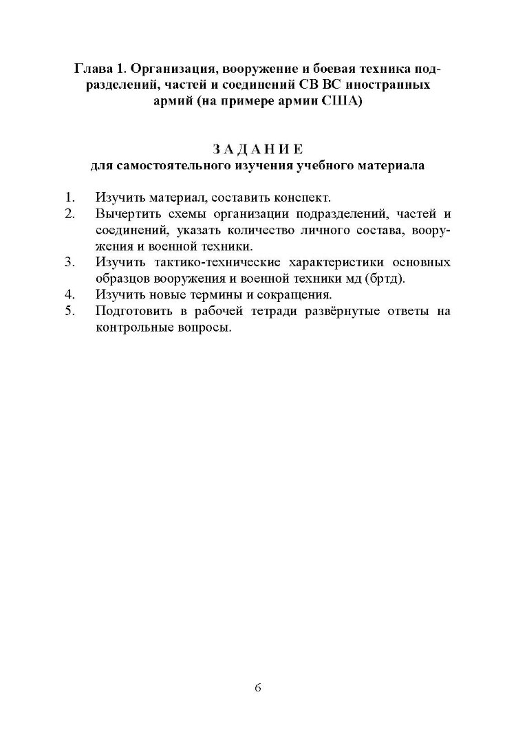 Основы ведения боевых действий подразделений, частей и соединений иностранных армий (на примерах армий США и ФРГ).