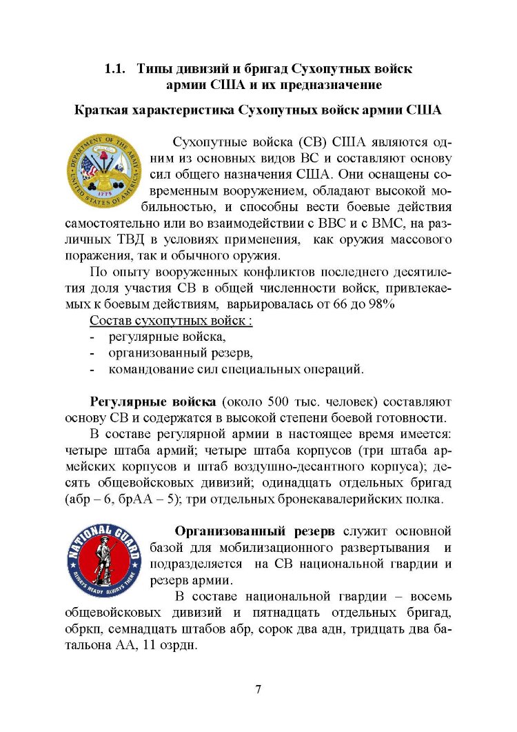 Основы ведения боевых действий подразделений, частей и соединений иностранных армий (на примерах армий США и ФРГ).