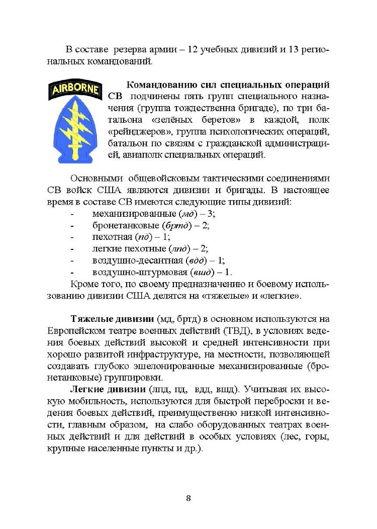 Основы ведения боевых действий подразделений, частей и соединений иностранных армий (на примерах армий США и ФРГ).
