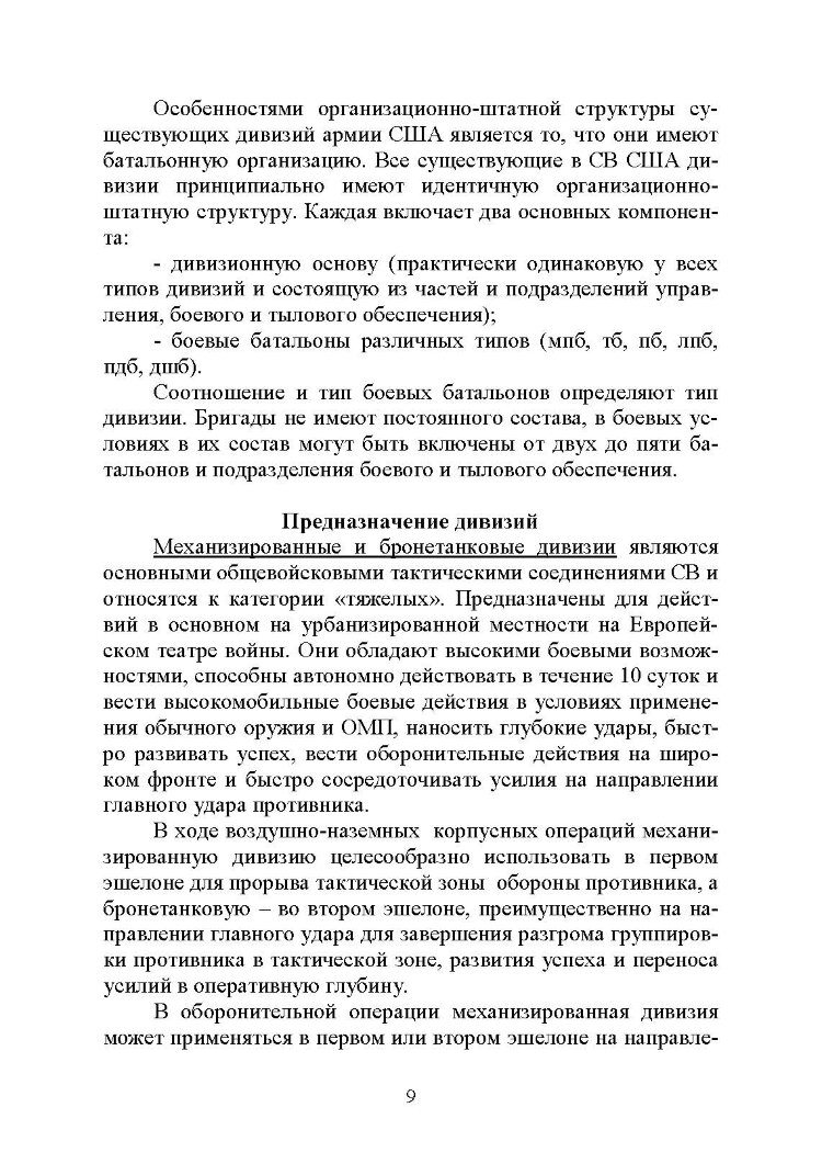 Основы ведения боевых действий подразделений, частей и соединений иностранных армий (на примерах армий США и ФРГ).