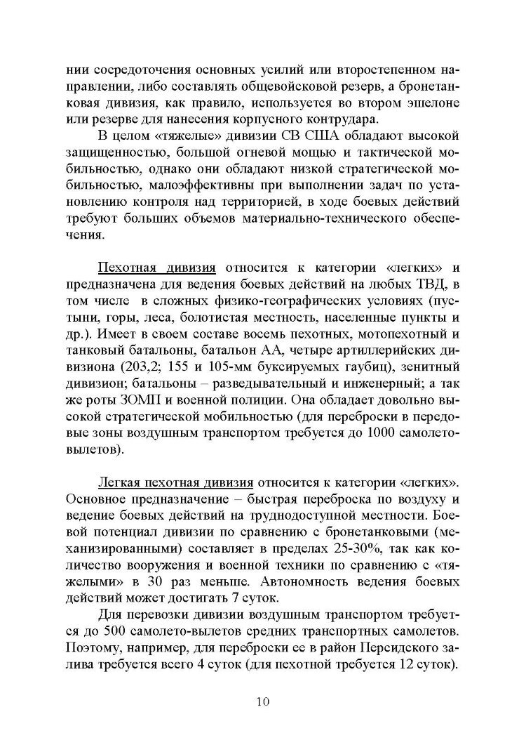 Основы ведения боевых действий подразделений, частей и соединений иностранных армий (на примерах армий США и ФРГ).
