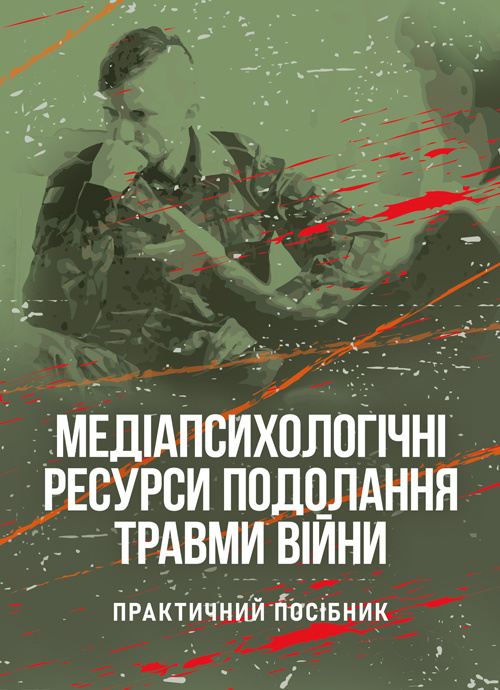 Медіапсихологічні ресурси подолання травми війни. 2-ге вид., випр. та доп.: практичний посібник. Автор — Н. І. Череповська, Н. Ф. Умеренкова. 