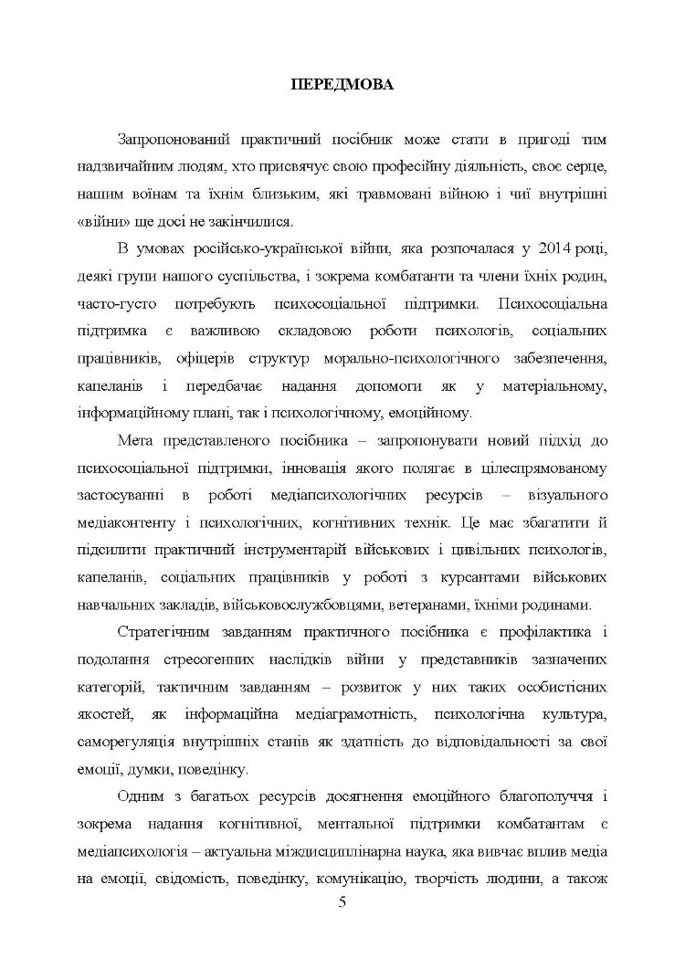 Медіапсихологічні ресурси подолання травми війни. 2-ге вид., випр. та доп.: практичний посібник
