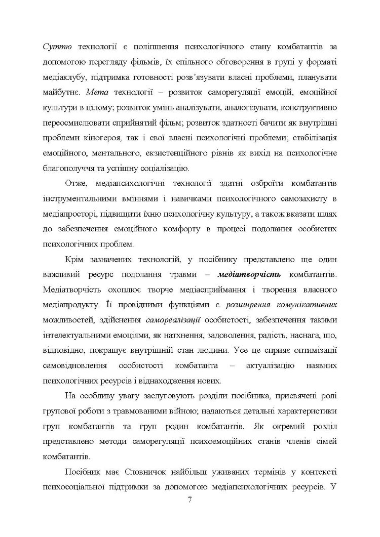 Медіапсихологічні ресурси подолання травми війни. 2-ге вид., випр. та доп.: практичний посібник