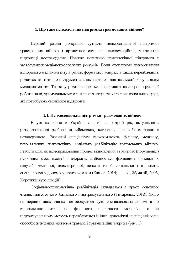 Медіапсихологічні ресурси подолання травми війни. 2-ге вид., випр. та доп.: практичний посібник