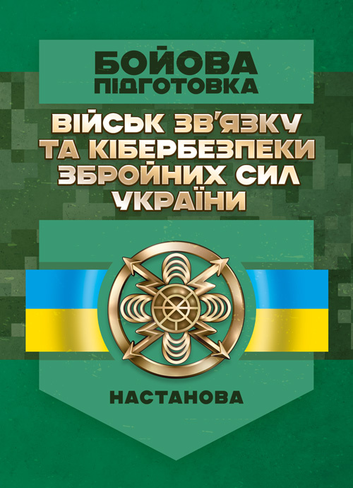 Бойова підготовка військ зв’язку та кібербезпеки Збройних Сил України. Настанова. Обкладинка — Мягкий
