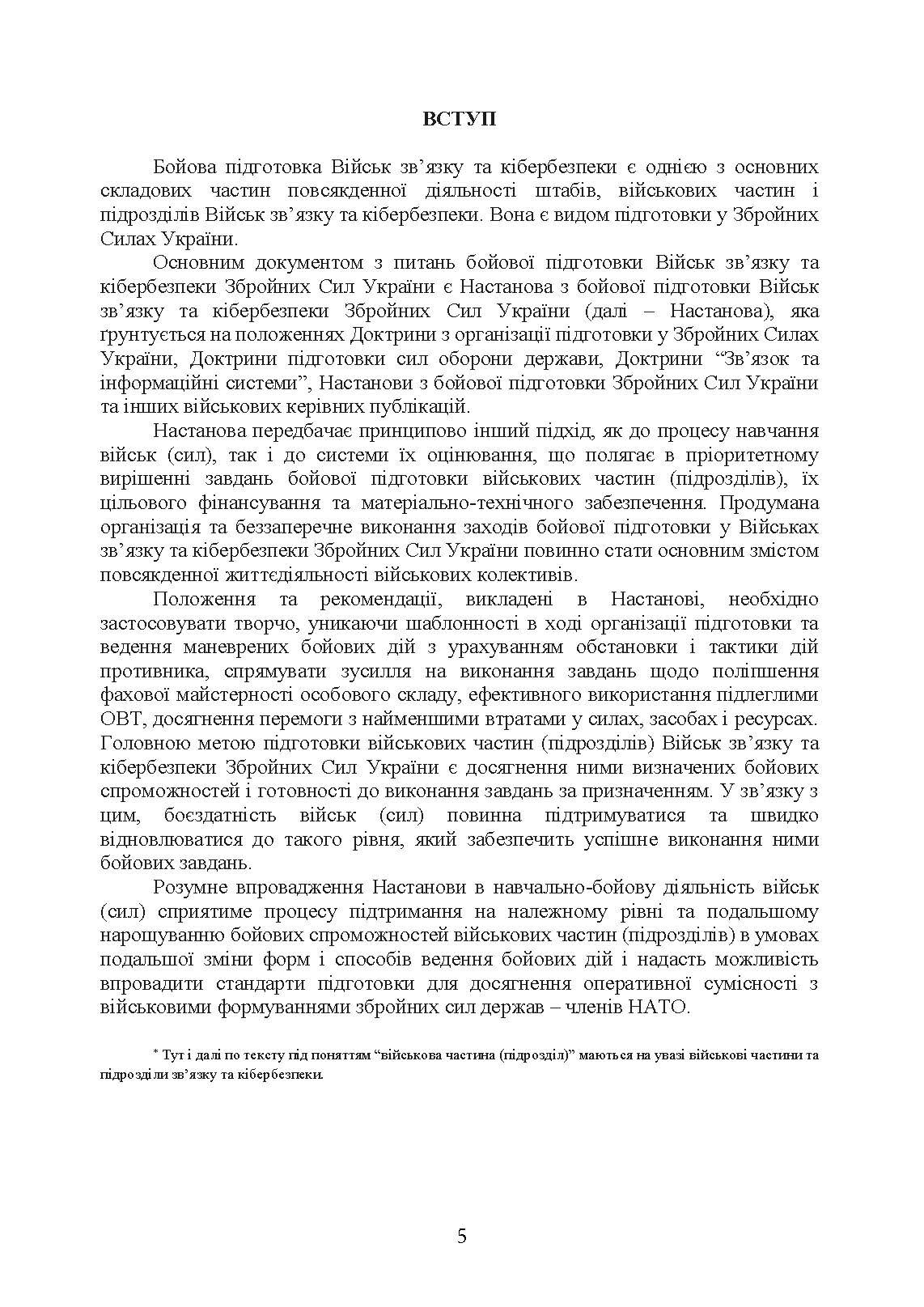 Бойова підготовка військ зв’язку та кібербезпеки Збройних Сил України. Настанова. . 