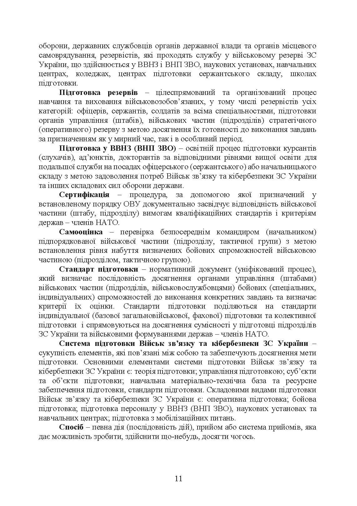 Бойова підготовка військ зв’язку та кібербезпеки Збройних Сил України. Настанова. . 