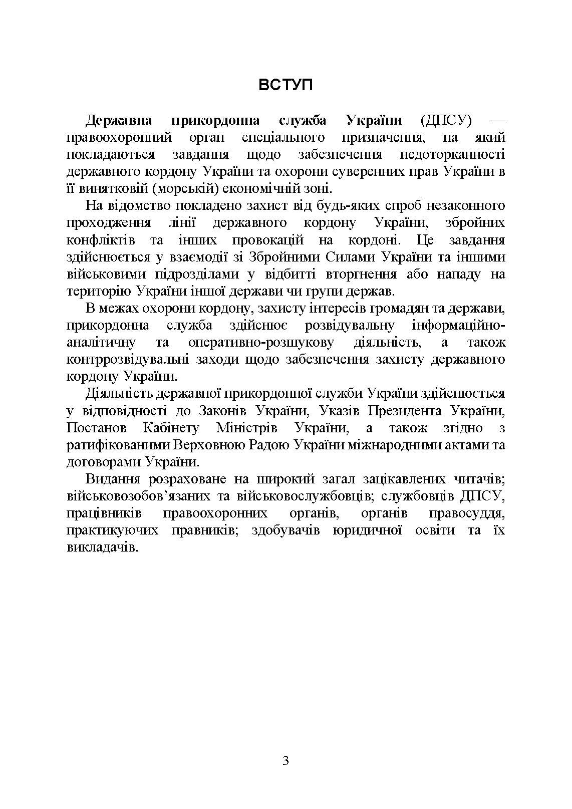 Державна прикордонна служба України. Історія, сучасний стан, основні нормативні акти, коментарі і роз’яснення