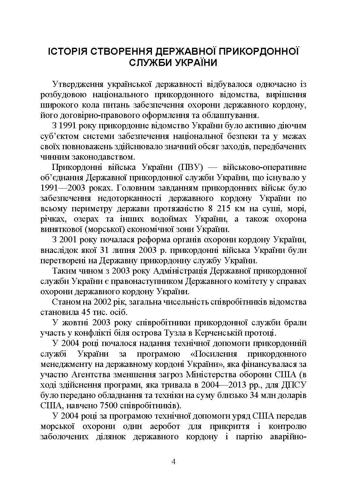 Державна прикордонна служба України. Історія, сучасний стан, основні нормативні акти, коментарі і роз’яснення. . 