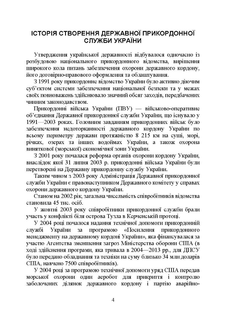 Державна прикордонна служба України. Історія, сучасний стан, основні нормативні акти, коментарі і роз’яснення