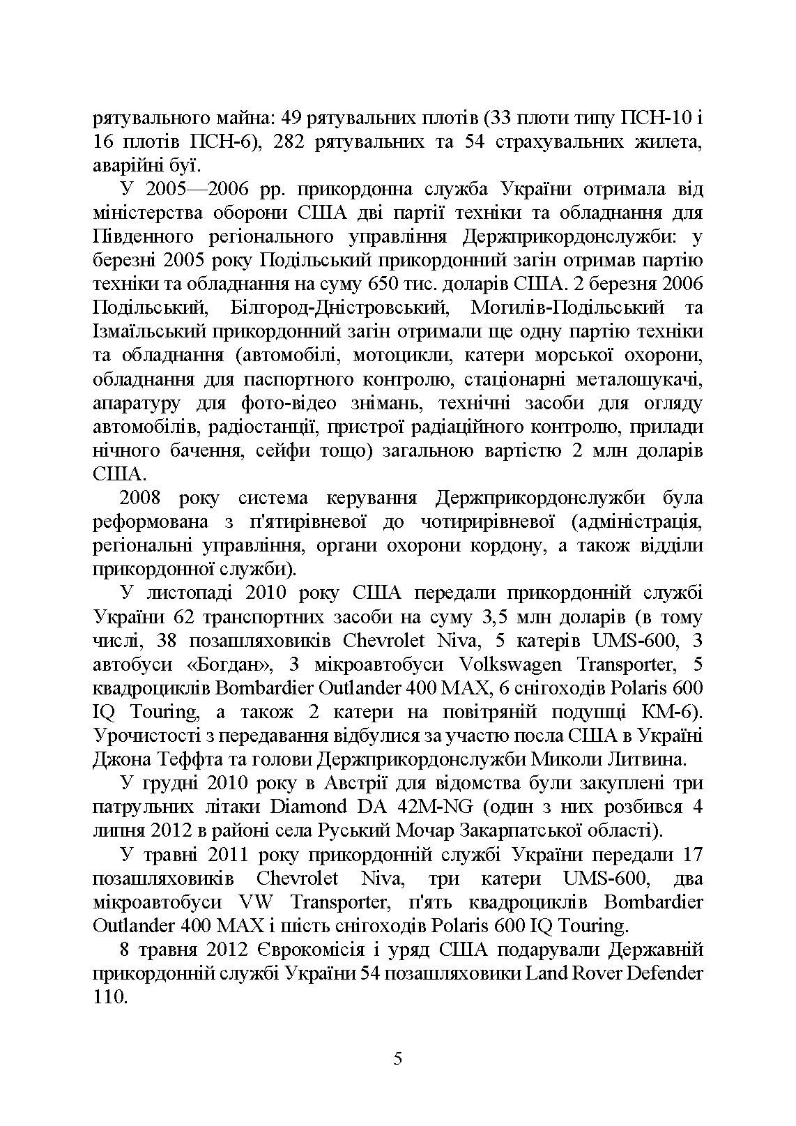 Державна прикордонна служба України. Історія, сучасний стан, основні нормативні акти, коментарі і роз’яснення. . 