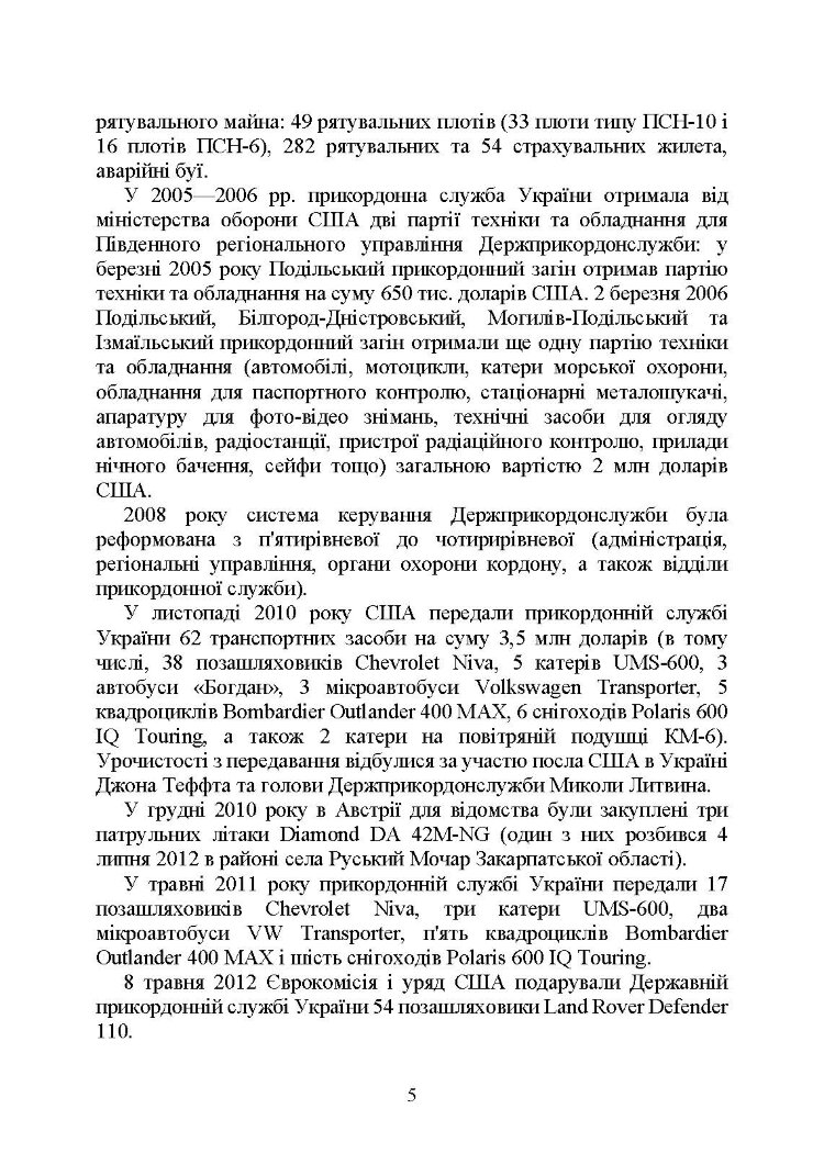 Державна прикордонна служба України. Історія, сучасний стан, основні нормативні акти, коментарі і роз’яснення