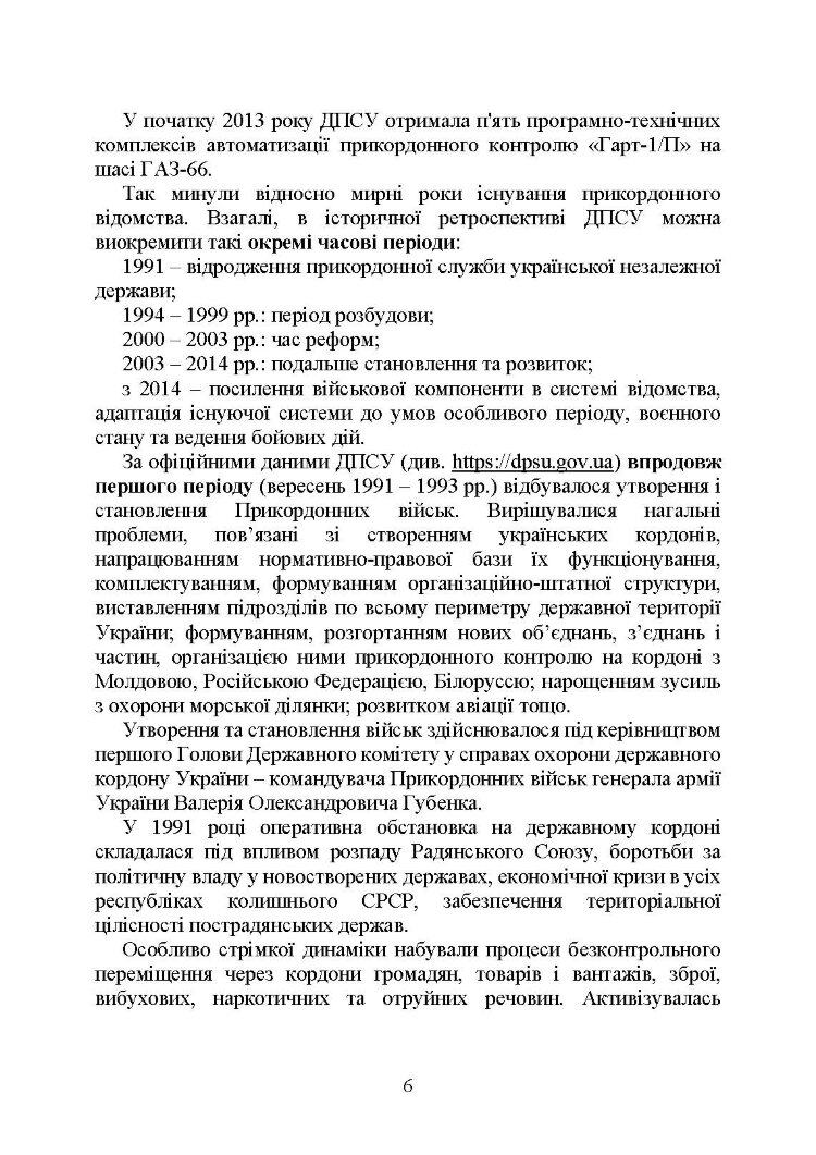 Державна прикордонна служба України. Історія, сучасний стан, основні нормативні акти, коментарі і роз’яснення