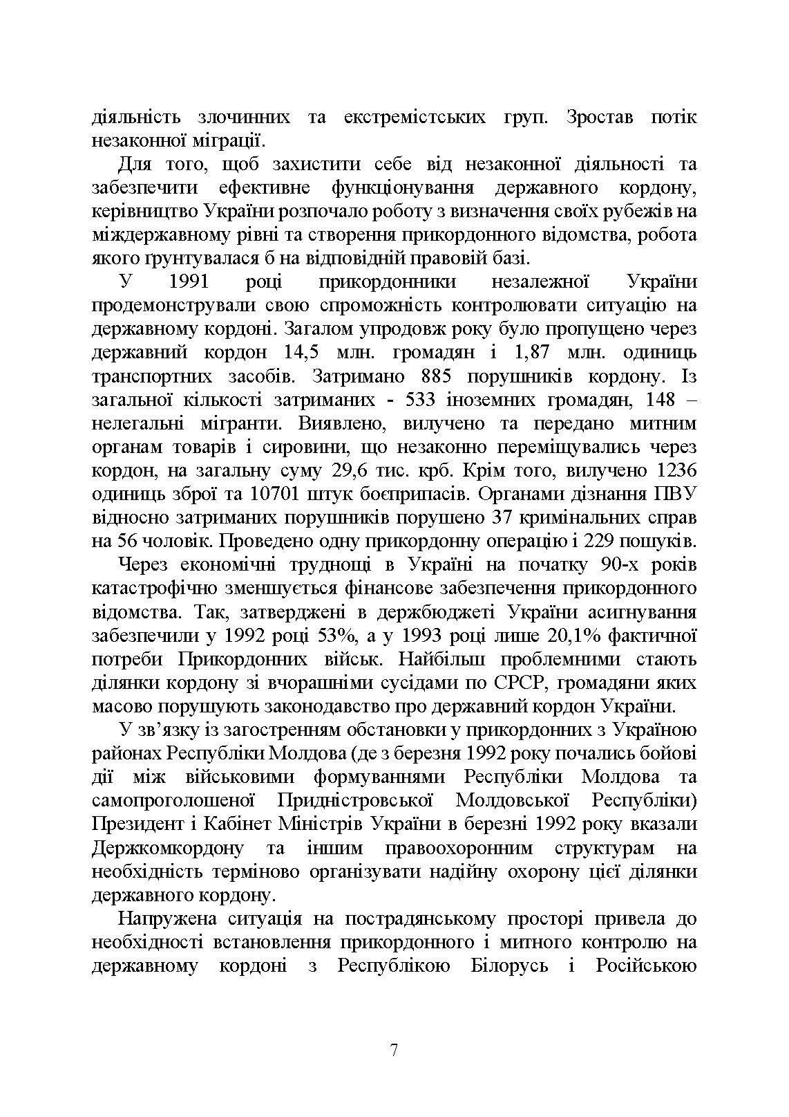 Державна прикордонна служба України. Історія, сучасний стан, основні нормативні акти, коментарі і роз’яснення. . 