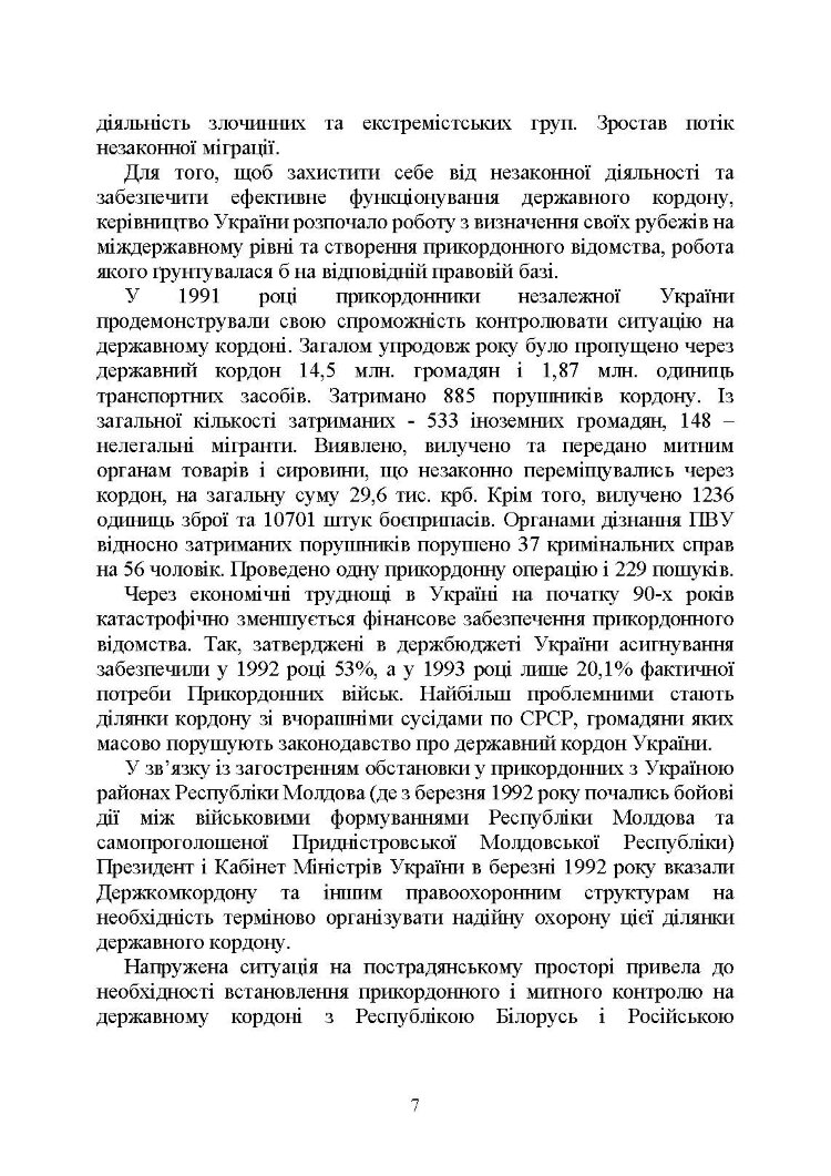 Державна прикордонна служба України. Історія, сучасний стан, основні нормативні акти, коментарі і роз’яснення