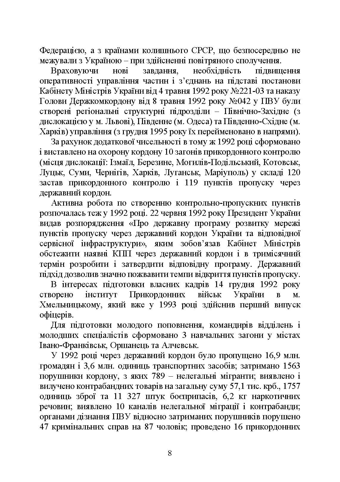 Державна прикордонна служба України. Історія, сучасний стан, основні нормативні акти, коментарі і роз’яснення. . 
