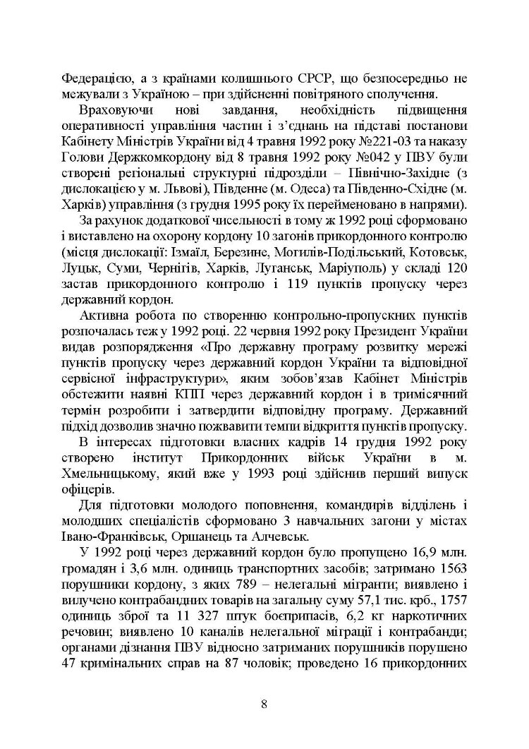 Державна прикордонна служба України. Історія, сучасний стан, основні нормативні акти, коментарі і роз’яснення