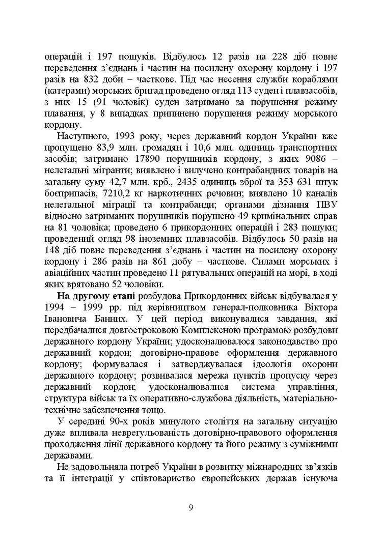 Державна прикордонна служба України. Історія, сучасний стан, основні нормативні акти, коментарі і роз’яснення