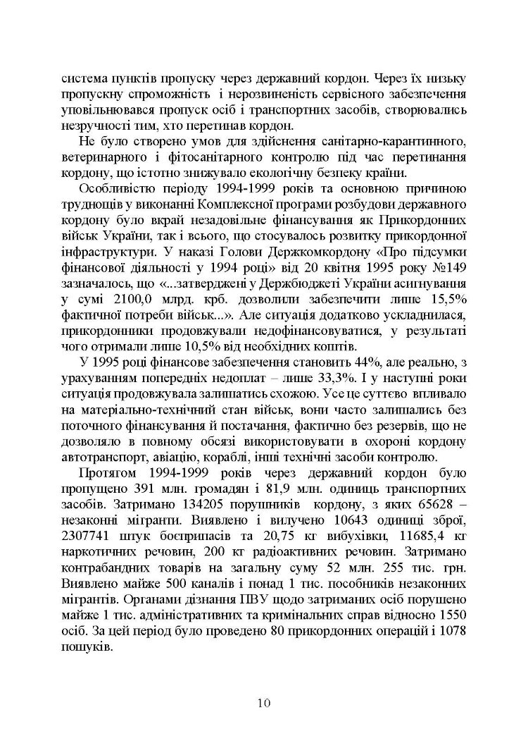 Державна прикордонна служба України. Історія, сучасний стан, основні нормативні акти, коментарі і роз’яснення