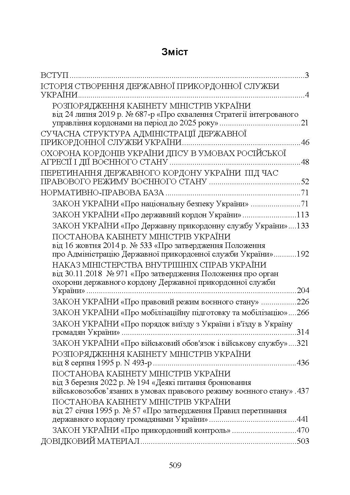 Державна прикордонна служба України. Історія, сучасний стан, основні нормативні акти, коментарі і роз’яснення. . 