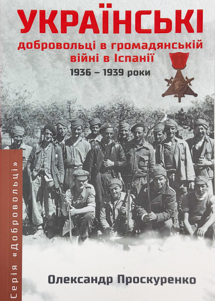 Українські добровольці в громаданській війні в Іспанії 1936-1939. Автор — Олександр Проскуренко. Обкладинка — М'яка