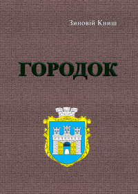 Городок