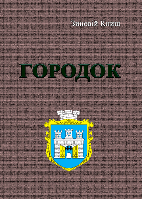 Городок. Автор — Книш Зиновій. 