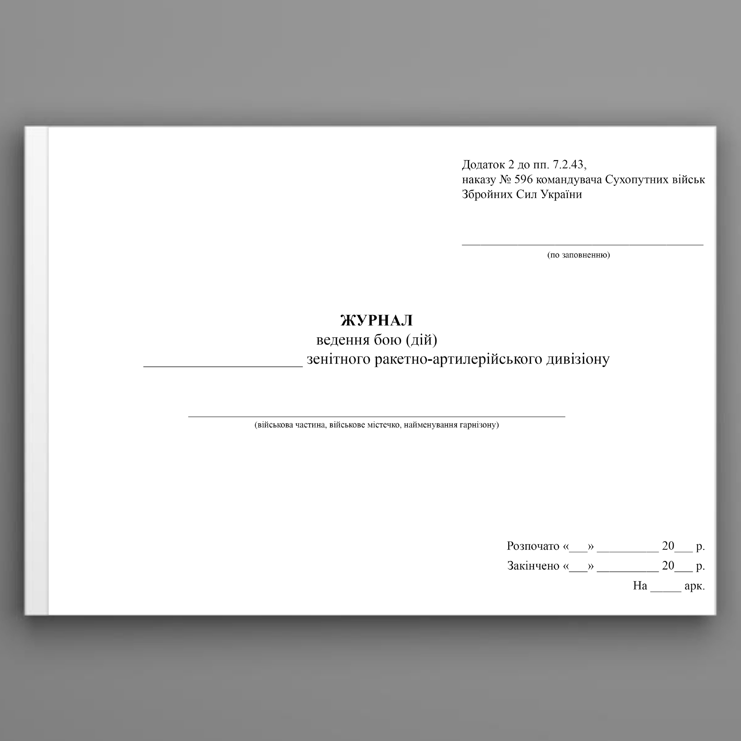 Журнал ведення бою (дій) зенітного ракетно-артилерійського дивізіону, додаток 2