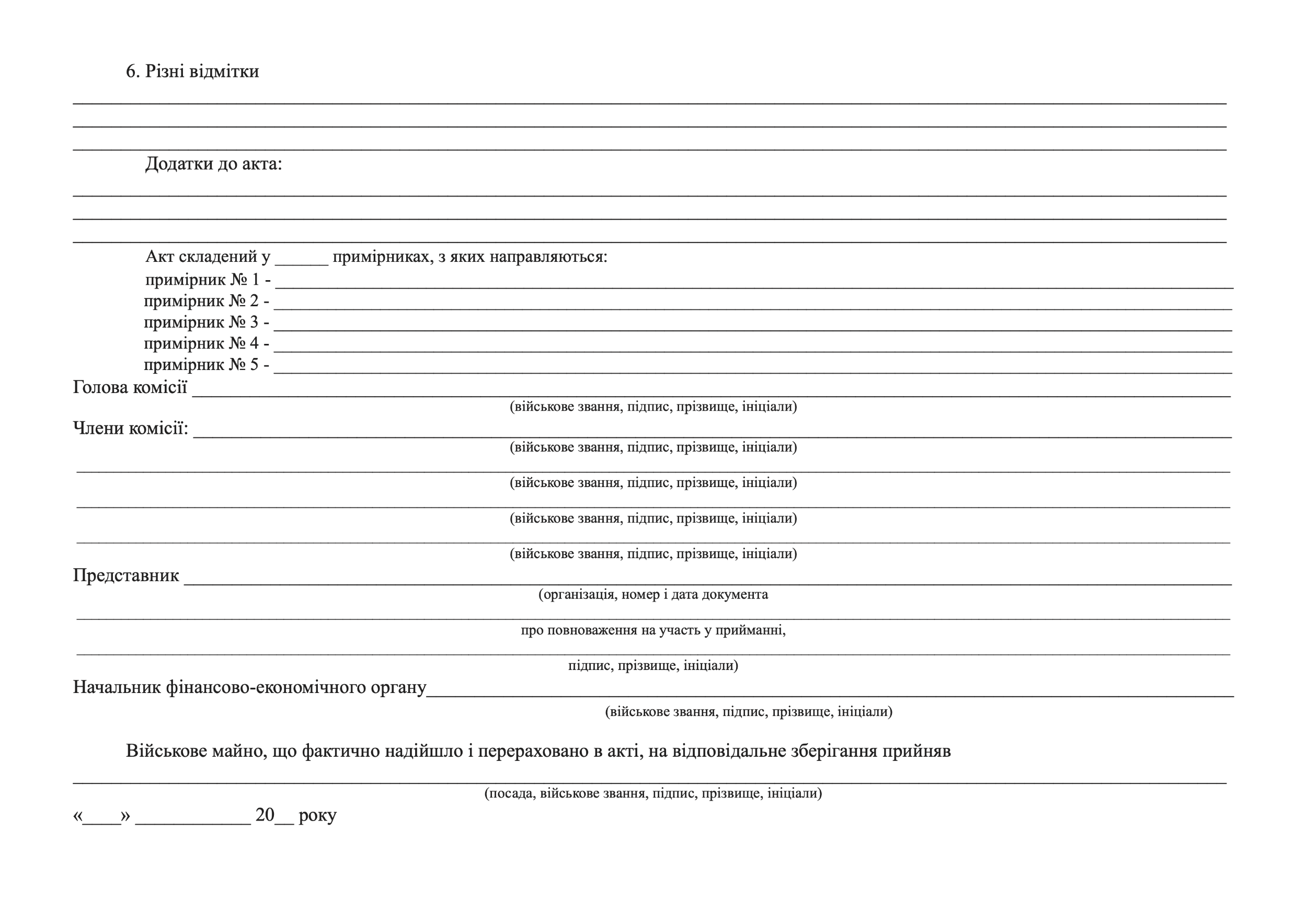 АКТ приймання-передачі військового майна, додаток 22. Автор — Міністерство оборони України. 