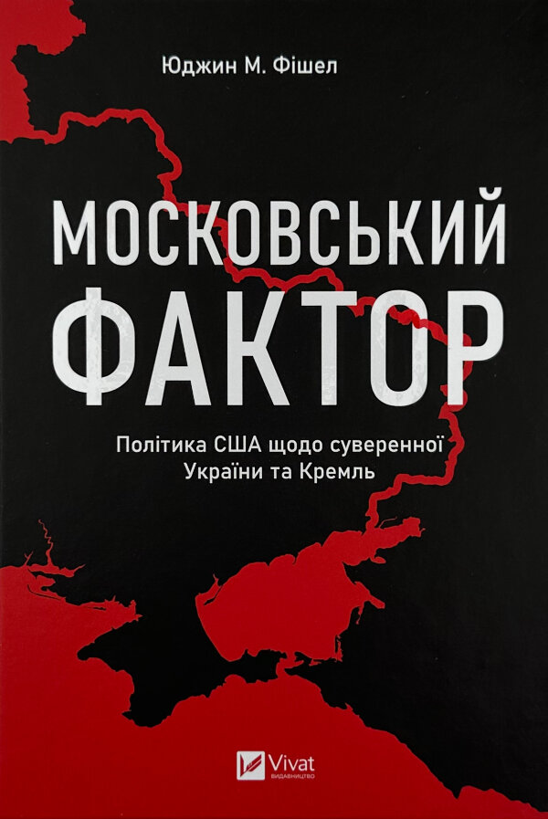 Московський фактор. Політика США щодо суверенної України та Кремль