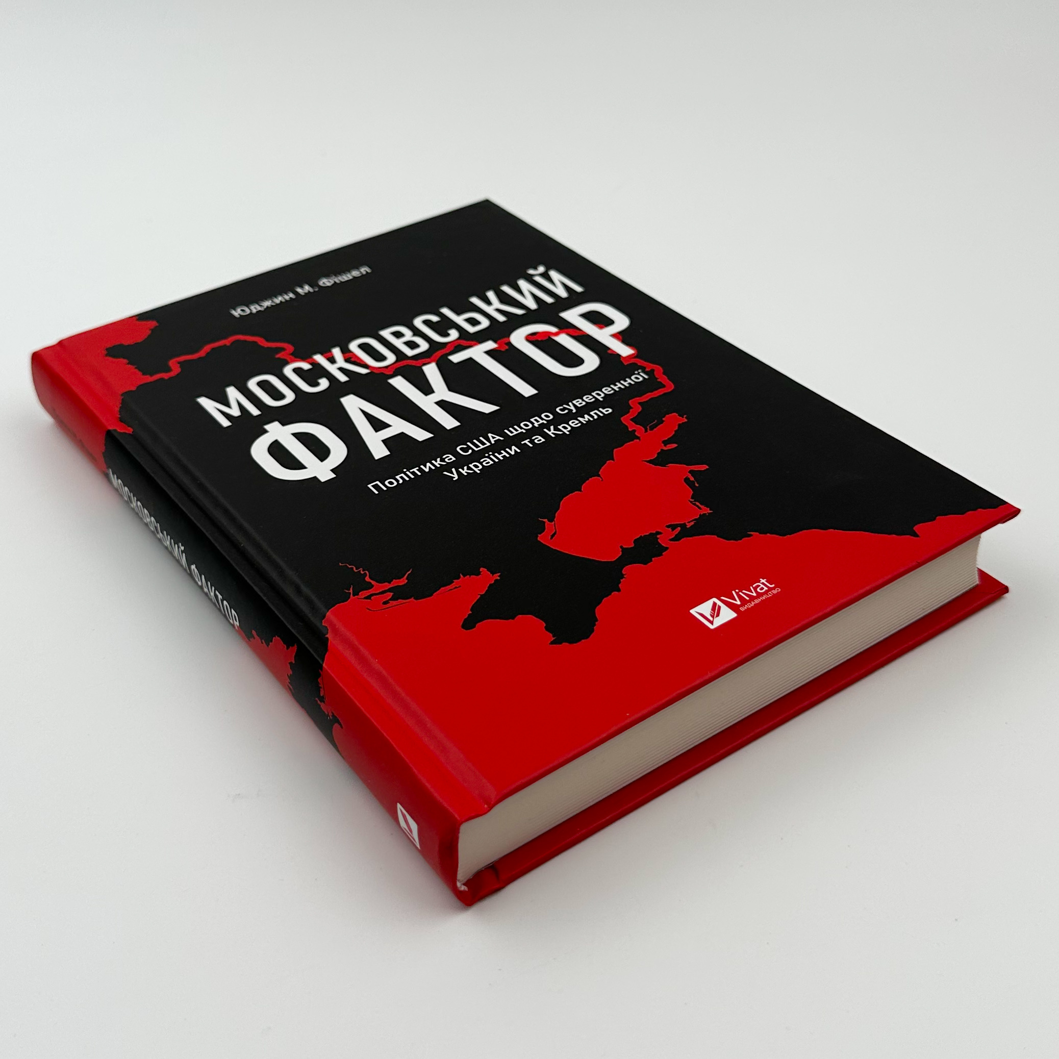 Московський фактор. Політика США щодо суверенної України та Кремль