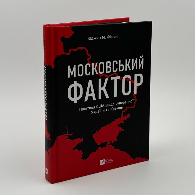 Московський фактор. Політика США щодо суверенної України та Кремль