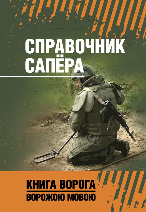 Справочник сапёра. Обкладинка — Мягкий