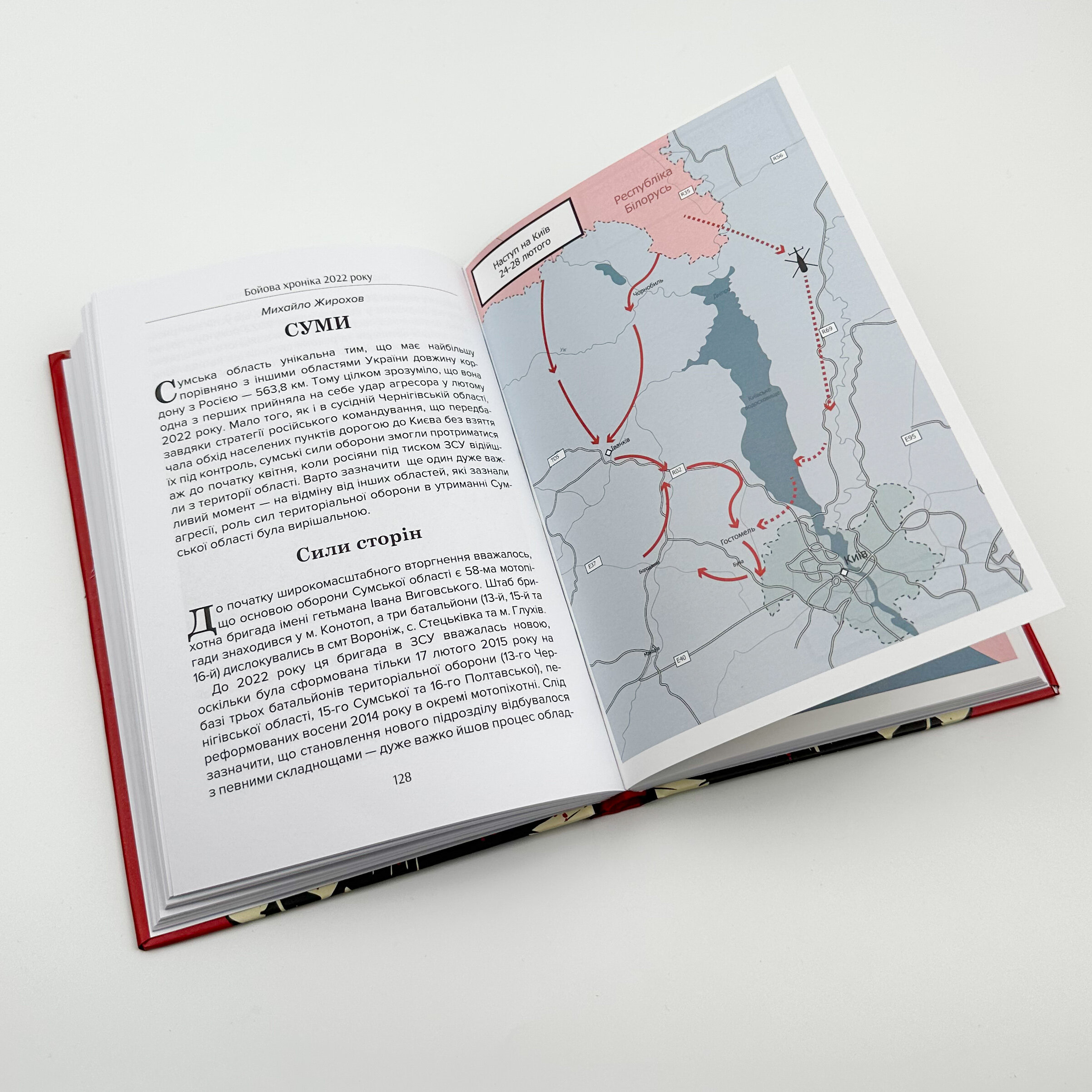 Бойова хроніка 2022 року. Автор — Михайло Жирохов, Андрій Харук. 