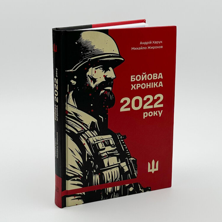 Бойова хроніка 2022 року