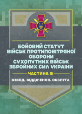 Бойовий статут військ протиповітряної оборони Сухопутних військ Збройних Сил України. Частина ІІІ (взвод, відділення, обслуга)