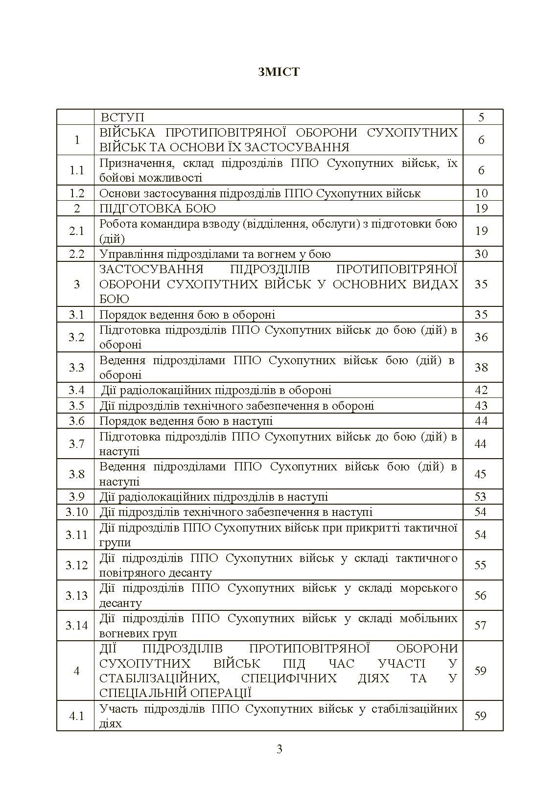 Бойовий статут військ протиповітряної оборони Сухопутних військ Збройних Сил України. Частина ІІІ (взвод, відділення, обслуга). . 