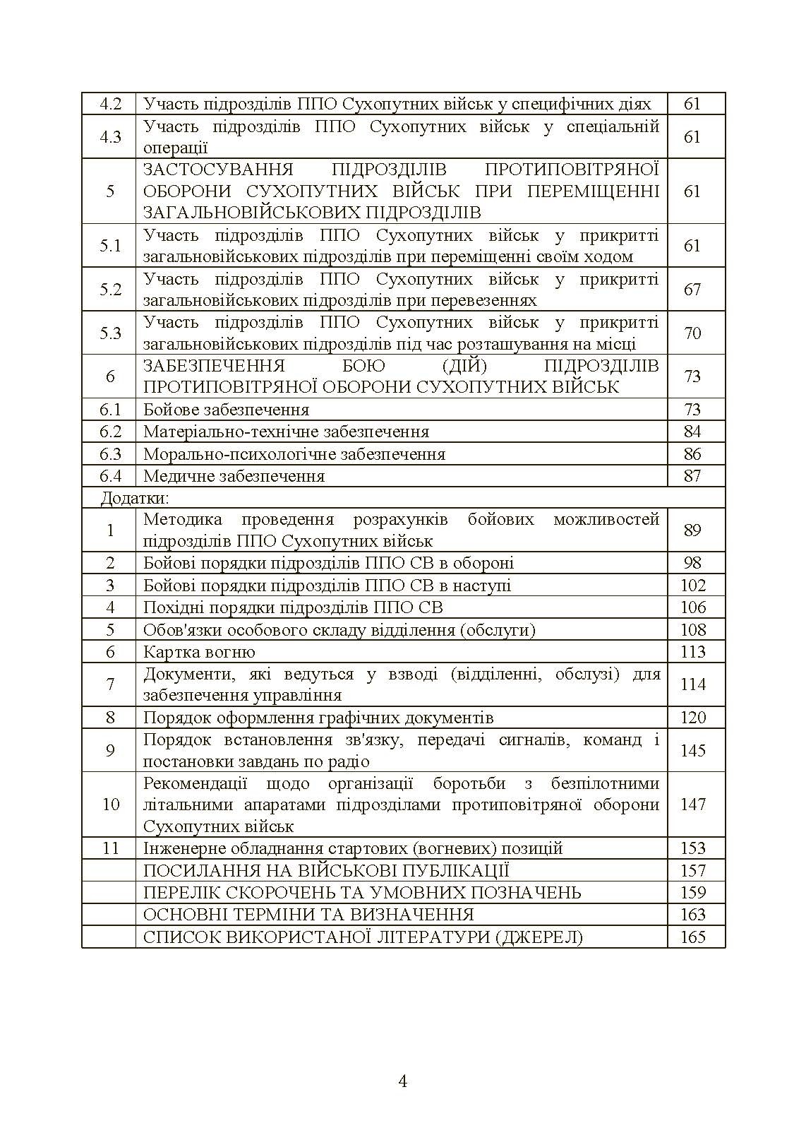 Бойовий статут військ протиповітряної оборони Сухопутних військ Збройних Сил України. Частина ІІІ (взвод, відділення, обслуга). . 