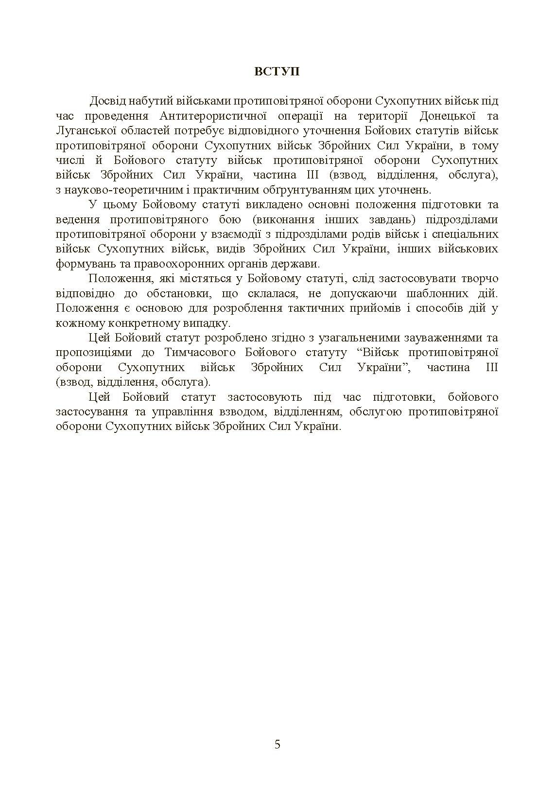 Бойовий статут військ протиповітряної оборони Сухопутних військ Збройних Сил України. Частина ІІІ (взвод, відділення, обслуга). . 