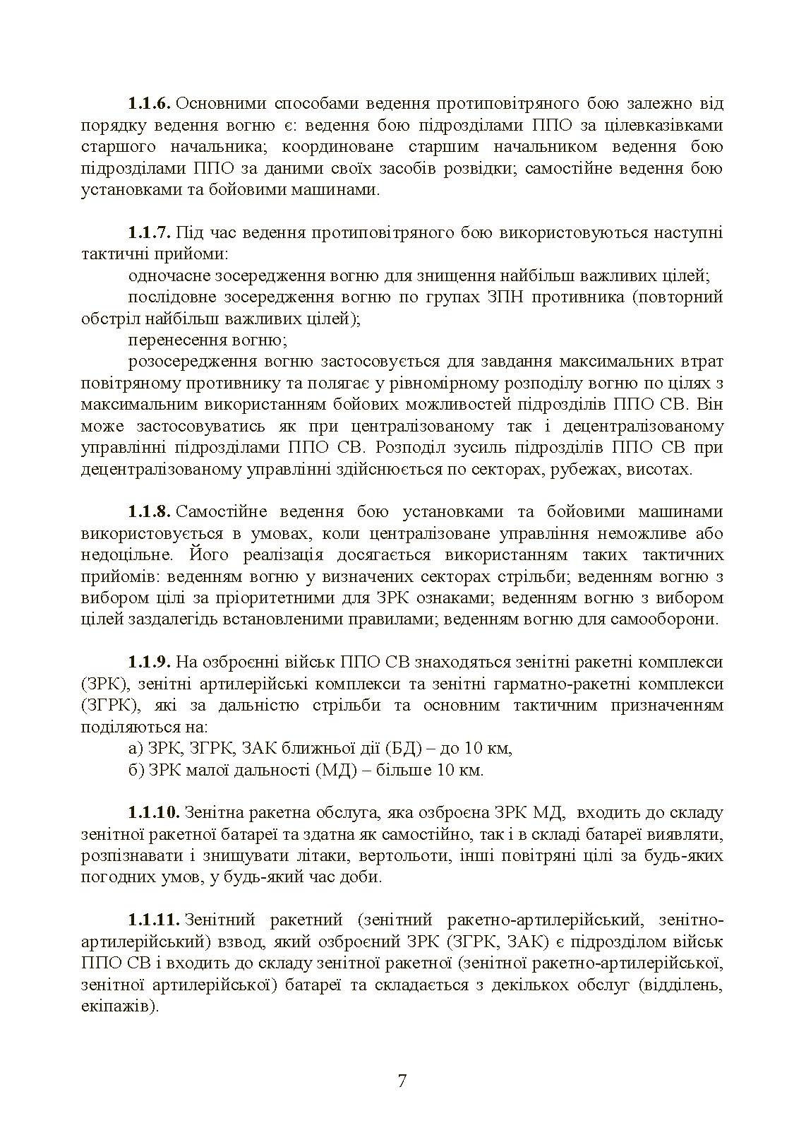 Бойовий статут військ протиповітряної оборони Сухопутних військ Збройних Сил України. Частина ІІІ (взвод, відділення, обслуга). . 
