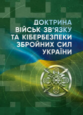 Доктрина військ зв’язку та кібербезпеки Збройних Сил України