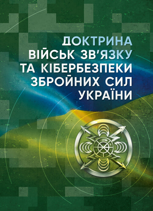 Доктрина військ зв’язку та кібербезпеки Збройних Сил України
