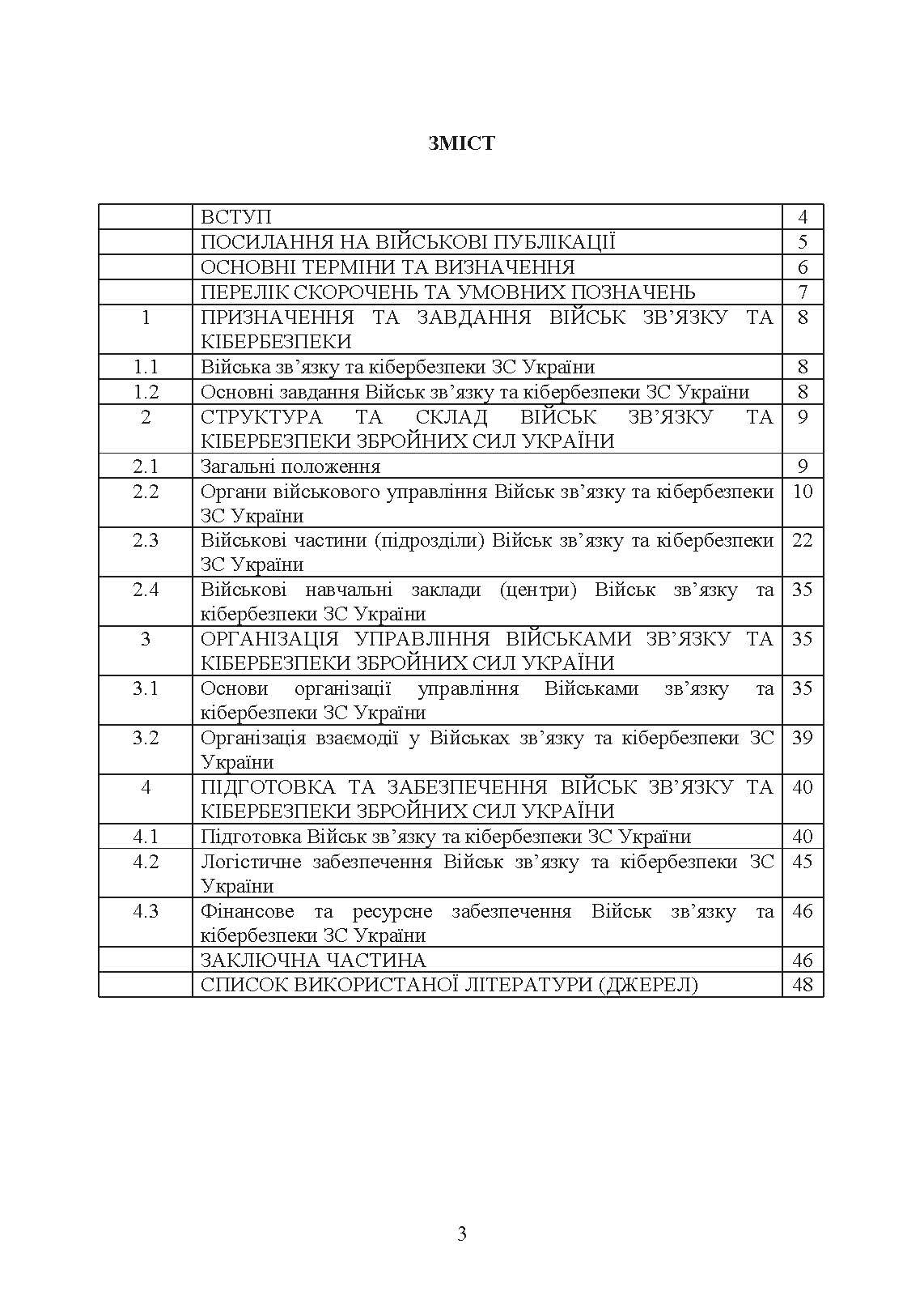 Доктрина військ зв’язку та кібербезпеки Збройних Сил України