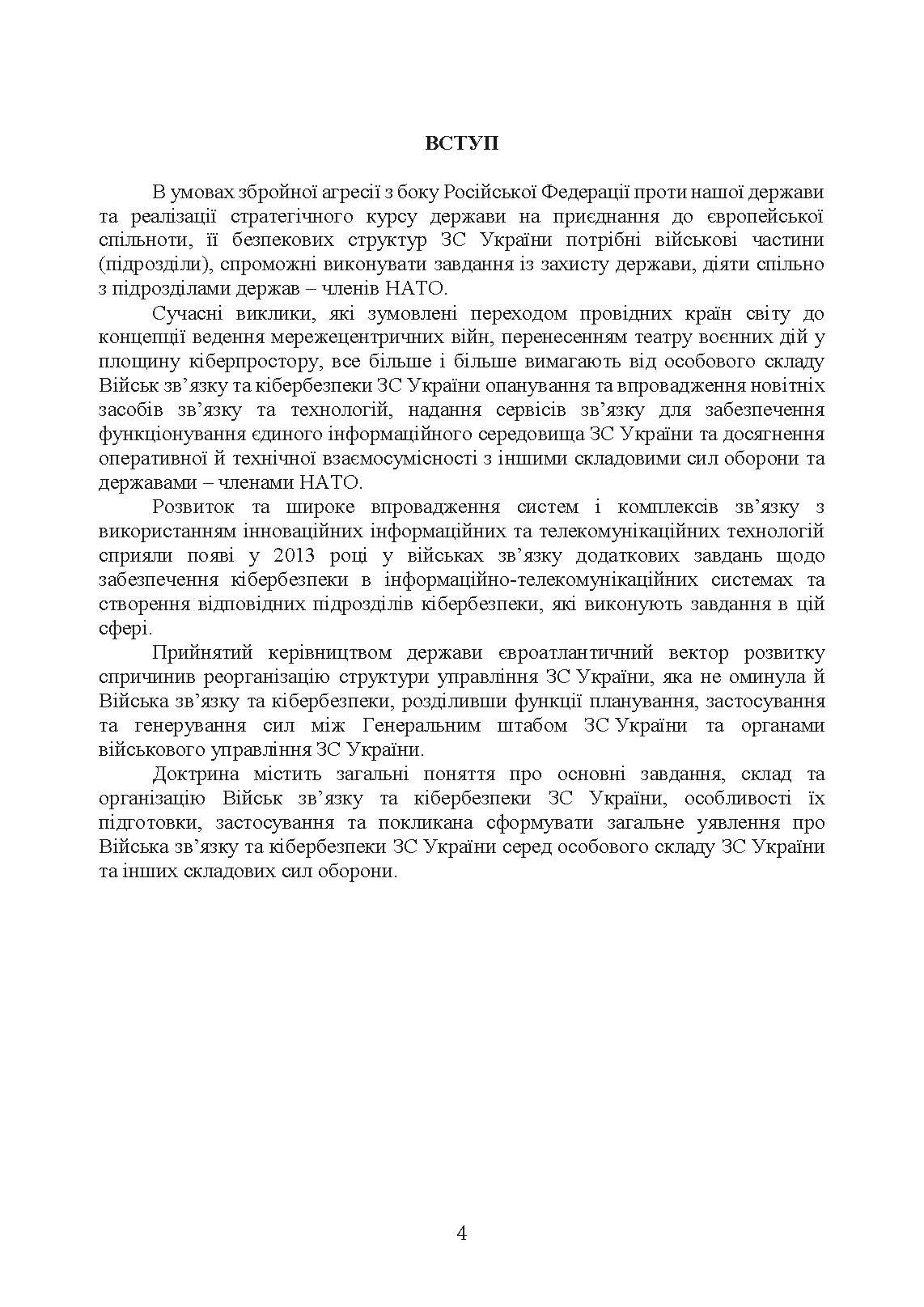 Доктрина військ зв’язку та кібербезпеки Збройних Сил України. . 