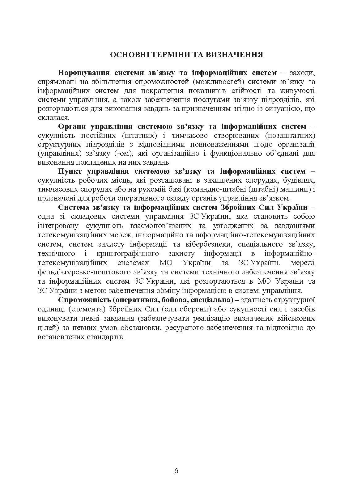 Доктрина військ зв’язку та кібербезпеки Збройних Сил України. . 