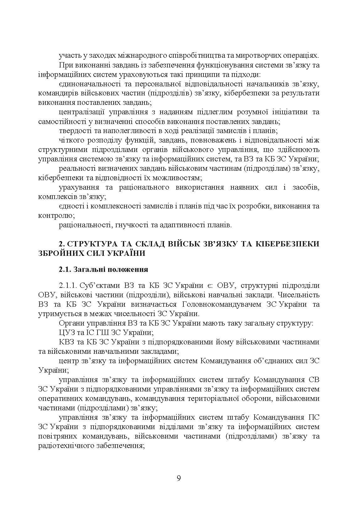 Доктрина військ зв’язку та кібербезпеки Збройних Сил України. . 